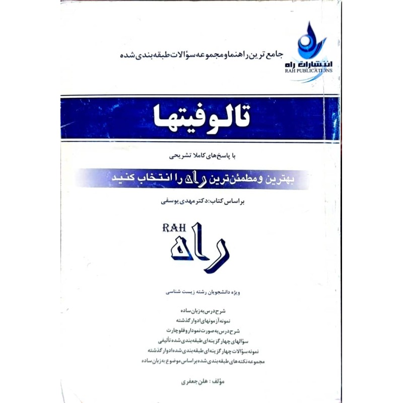 کتاب دست دوم راه تالوفیتها