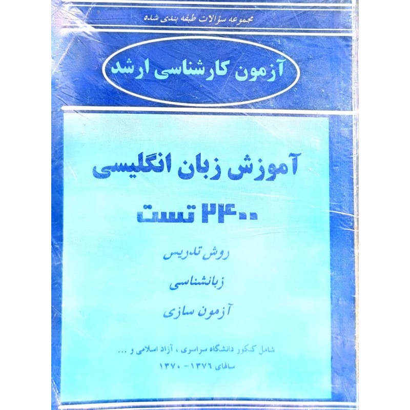 کتاب دست دوم مجموعه سوالات طبقه بندی شده آزمون کارشناسی ارشد آموزش زبان انگلیسی 2400 تست از وحید رضا میرزائیان