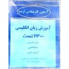 کتاب دست دوم مجموعه سوالات طبقه بندی شده آزمون کارشناسی ارشد آموزش زبان انگلیسی 2400 تست از وحید رضا میرزائیان