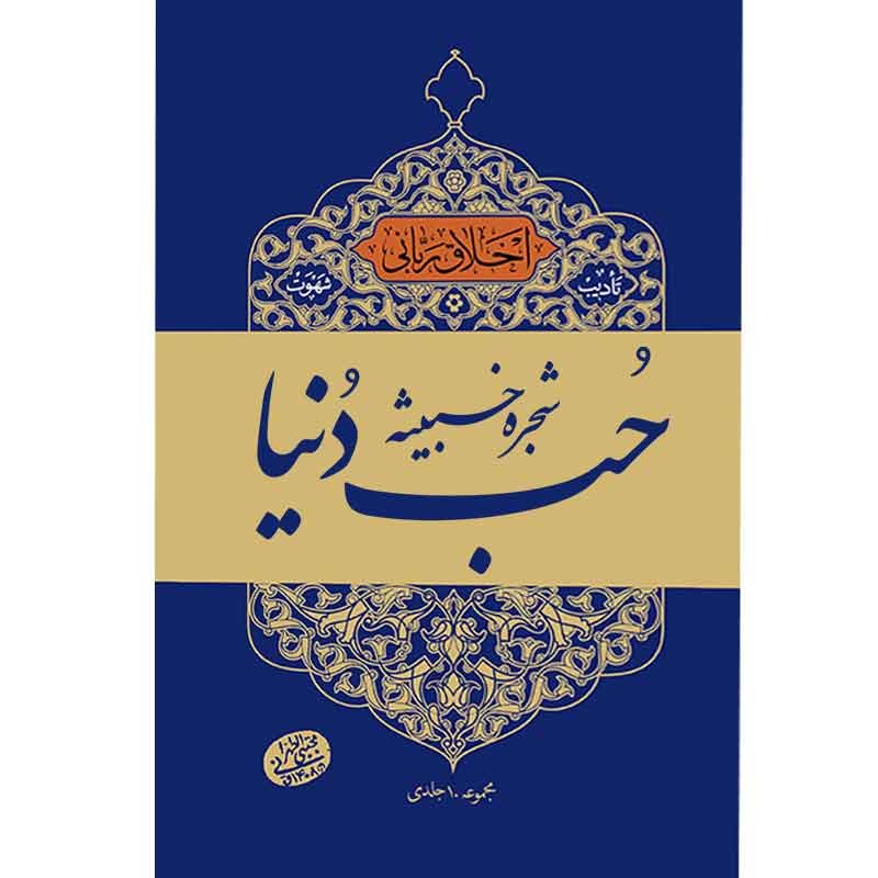 کتاب حب دنیا شجره خبیثه از مجتبی تهرانی