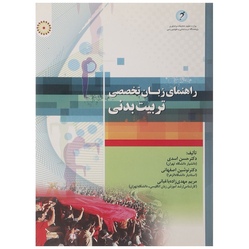 کتاب دست دوم راهنمای زبان تخصصی تربیت بدنی از حسن اسدی،نوشین اصفهانی و مریم مهدی زاده باغبانی