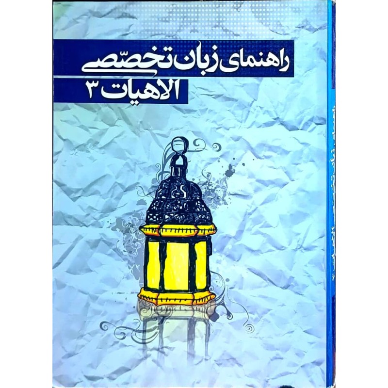 کتاب دست دوم راهنمای زبان تخصصی الاهیات3 ترجمه فیضی