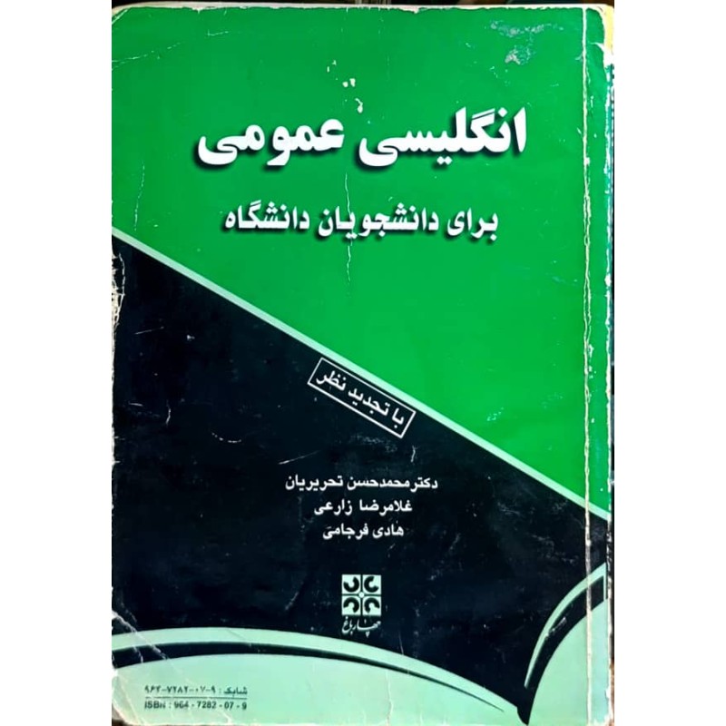 کتاب دست دوم انگلیسی عمومی برای دانشجویان دانشگاه از محمد حسین تحریریان ،غلامرضا زارعی و هادی فرجامی
