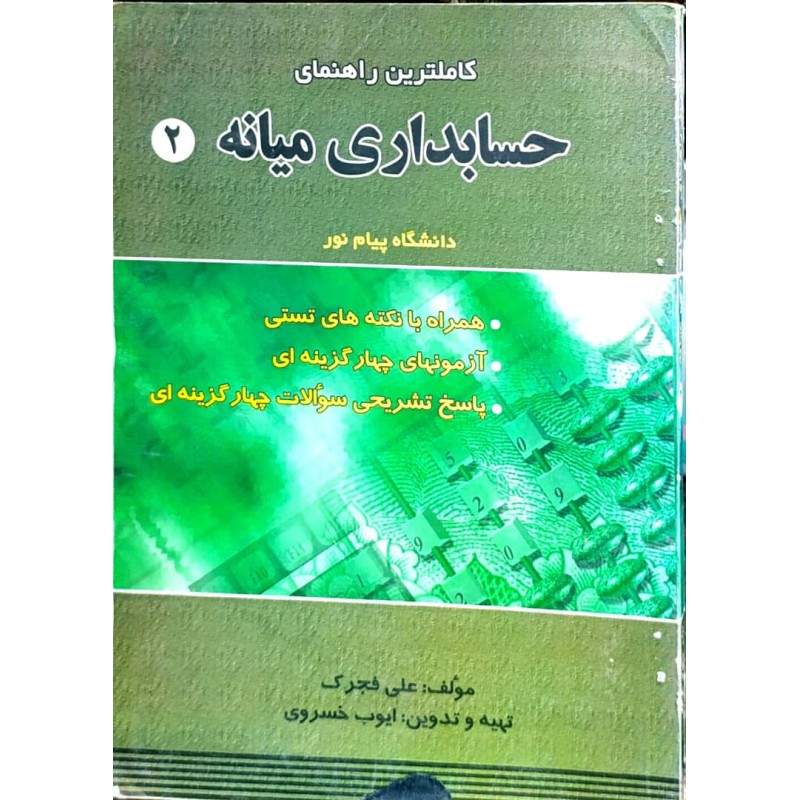 کتاب دست دوم کاملترین راهنمای حسابداری میانه 2 از علی فجرک و ایوب خسروی