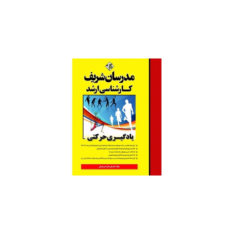 کتاب دست دوم مدرسان شریف کارشناسی ارشد یادگیری حرکتی