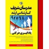 کتاب دست دوم مدرسان شریف کارشناسی ارشد یادگیری حرکتی