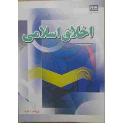 کتاب دست دوم اخلاق اسلامی از دکتر احمد دیلمی و دکتر مسعود اذربایجانی
