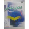 کتاب دست دوم اخلاق اسلامی از دکتر احمد دیلمی و دکتر مسعود اذربایجانی