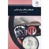 کتاب دست دوم تاریخچه و مکاتب روان شناسی از دکتر غلامحسین جوانمرد