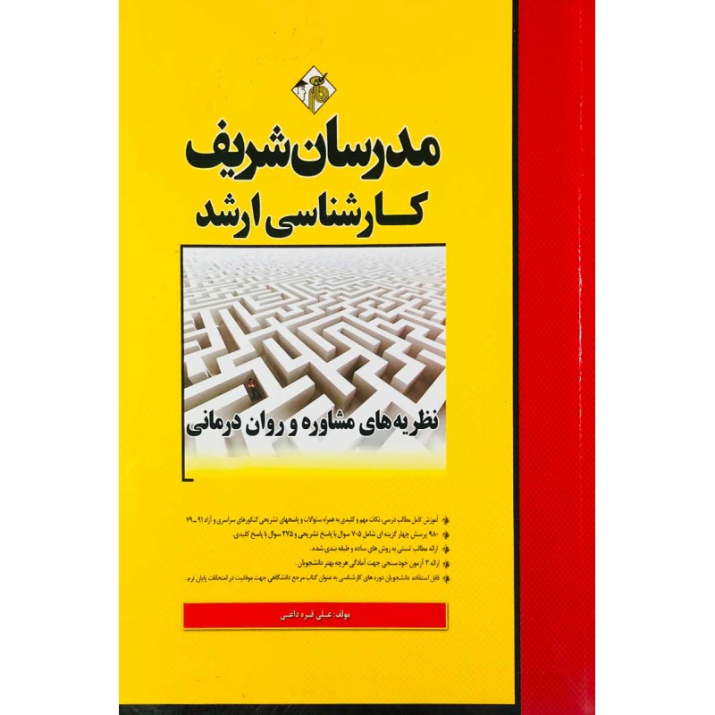 کتاب دست دوم مدرسان شریف کارشناسی ارشد نظریه های مشاوره و روان درمانی