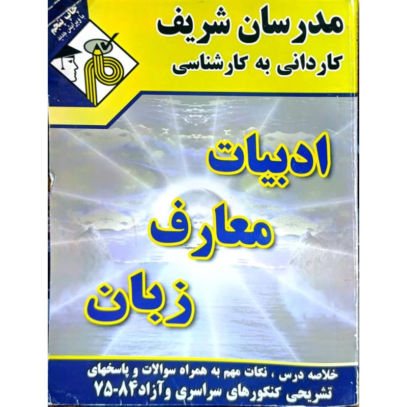 کتاب دست دوم مدرسان شریف کاردانی به کارشناسی ادبیات معارف زبان