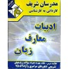 کتاب دست دوم مدرسان شریف کاردانی به کارشناسی ادبیات معارف زبان