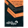 کتاب دست دوم مجموعه سوالات آزمون های کارشناسی ناپیوسته دولتی رشته برق قدرت از حسن شادکام انور
