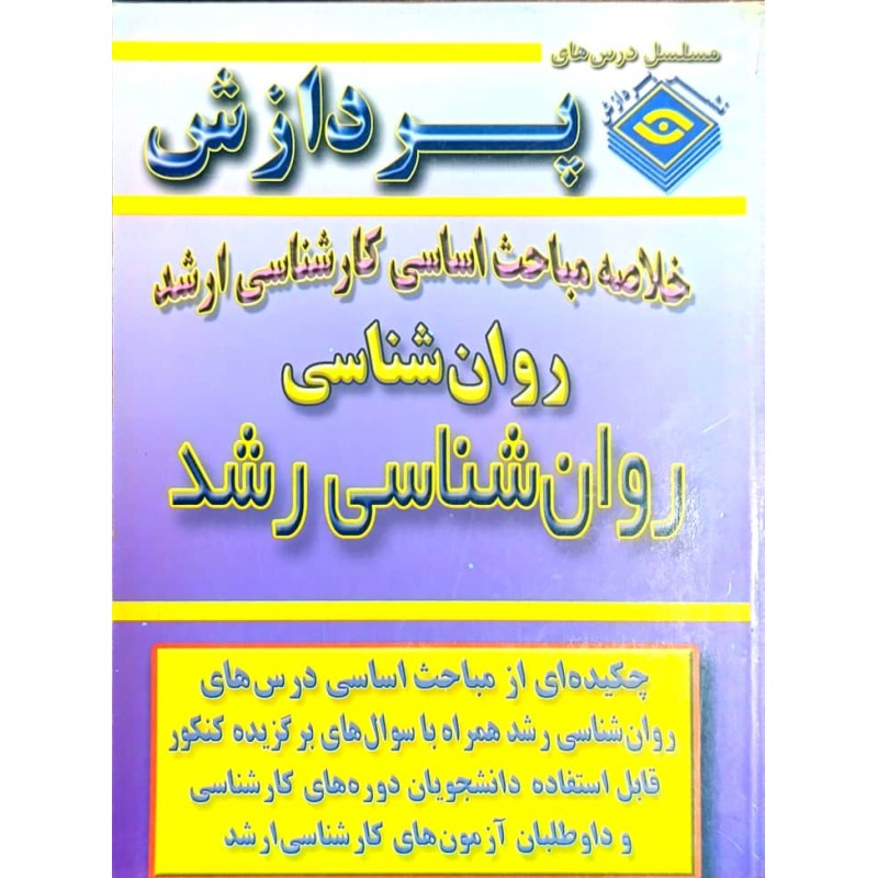 کتاب دست دوم پردازش روان شناسی رشد از آذر نادی