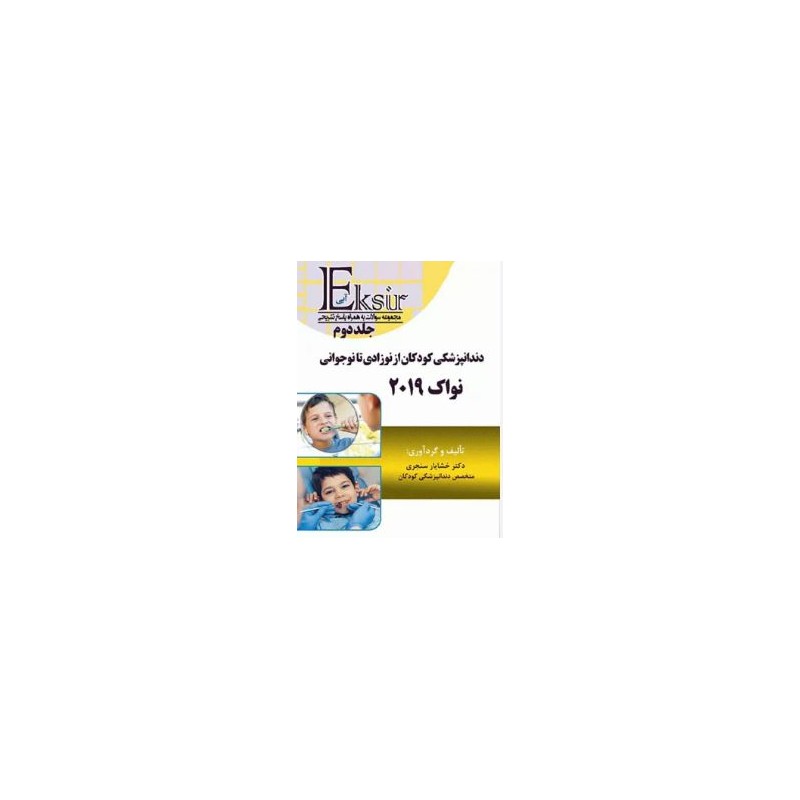 کتاب دست دوم دندانپزشکی کودکان از نوزادی تا نوجوانی نواک2019 جلد دوم از خشایار سنجری