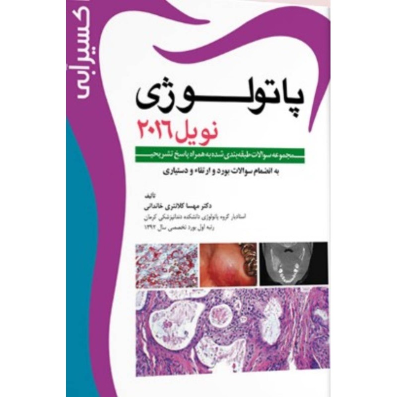 کتاب دست دوم پاتولوژی نویل2016 از مهسا کلانتری خاندانی