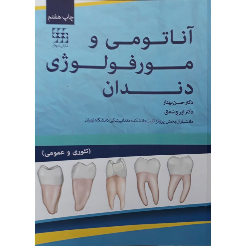 کتاب دست دوم آناتومی و مورفولوژی دندان از حسن بهناز و ایرج شفق