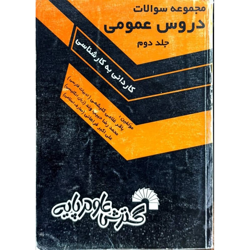 کتاب دست دوم مجموعه سوالات دروس عمومی جلد دوم از باقر غلامی کلیشمی،محمدرضا حبیب وند و علی اکبر فراهانی