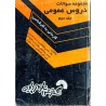 کتاب دست دوم مجموعه سوالات دروس عمومی جلد دوم از باقر غلامی کلیشمی،محمدرضا حبیب وند و علی اکبر فراهانی
