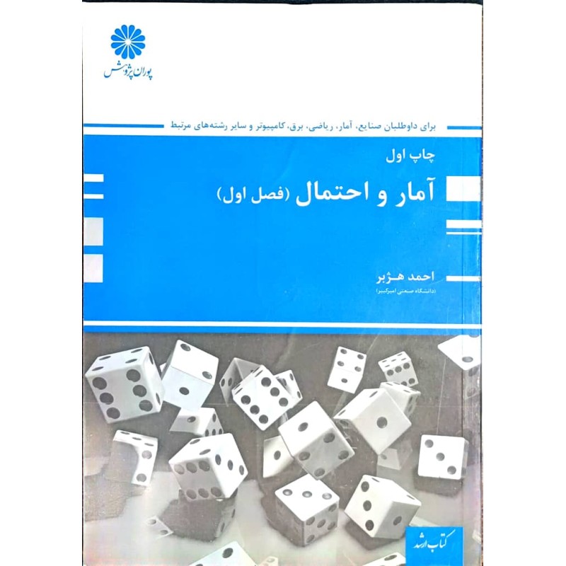 کتاب دست دوم پوران پژوهش آمار و احتمال(فصل اول) از احد هژبر