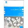 کتاب دست دوم پوران پژوهش آمار و احتمال(فصل اول) از احد هژبر