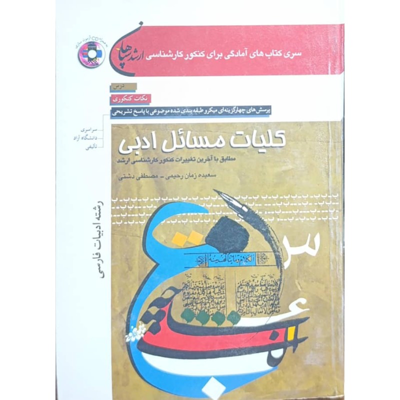 کتاب دست دوم کلیات مسائل ادبی از سعیده زمان رحیمی،مصطفی دشتی