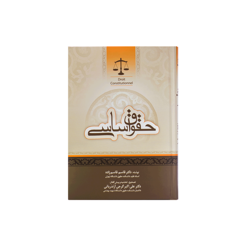 کتاب دست دوم حقوق اساسی از قاسم قاسم زاده