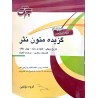 کتاب دست دوم گزیده متون نثر از گروه مولفین