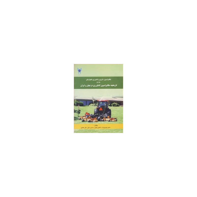 کتاب دست دوم تاریخچه مکانیزاسیون کشاورزی در جهان و ایران از منصور بهروزی لار،شاهین رفیعی