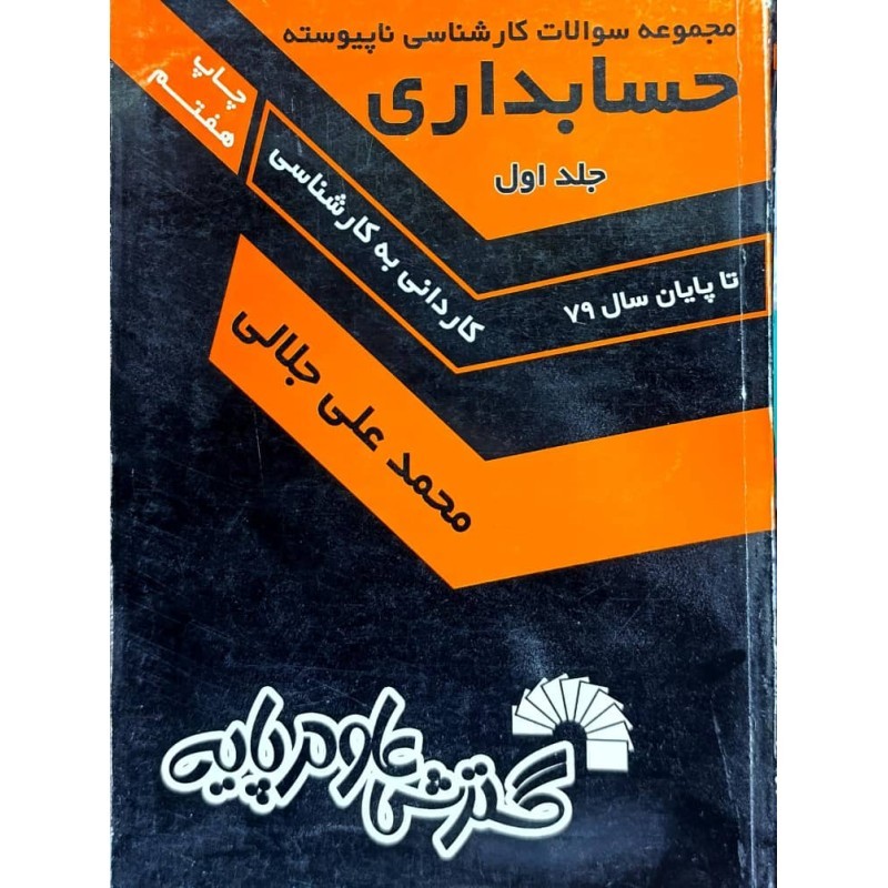 کتاب دست دوم مجموعه سوالات کارشناسی ناپیوسته حسابدرای جلد اول از محمد علی جلالی