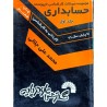 کتاب دست دوم مجموعه سوالات کارشناسی ناپیوسته حسابدرای جلد اول از محمد علی جلالی