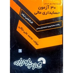 کتاب دست دوم 30 آزمون...