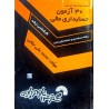 کتاب دست دوم 30 آزمون حسابداری مالی از محمد علی جلالی