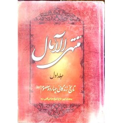 کتاب دست دوم منتهی الامال...