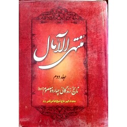 کتاب دست دوم منتهی الامال...