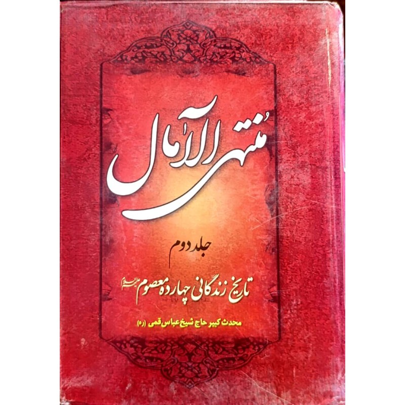 کتاب دست دوم منتهی الامال جلددوم از حاج شیخ عباس قمی