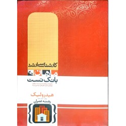 کتاب دست دوم ماهان هیدرولیک...
