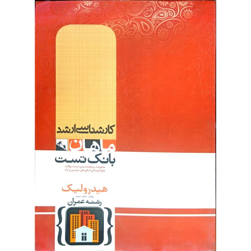 کتاب دست دوم ماهان هیدرولیک از حامد مفید