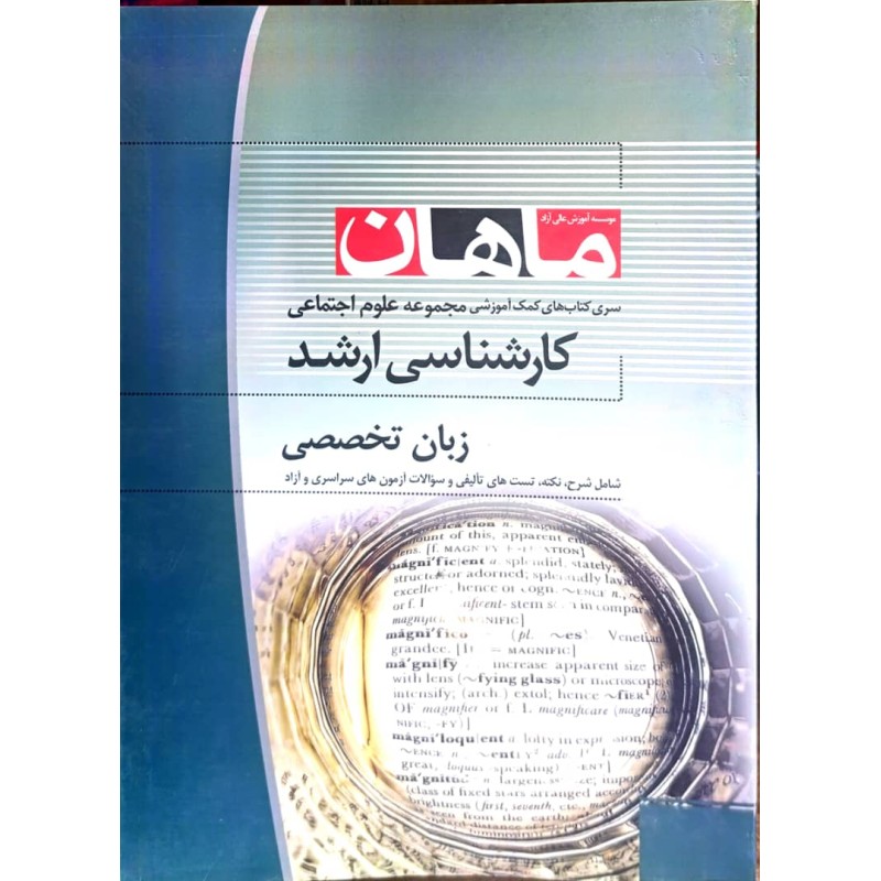 کتاب دست دوم ماهان کارشناسی ارشد زبان تخصصی رشته علوم اجتماعی