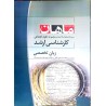 کتاب دست دوم ماهان کارشناسی ارشد زبان تخصصی رشته علوم اجتماعی