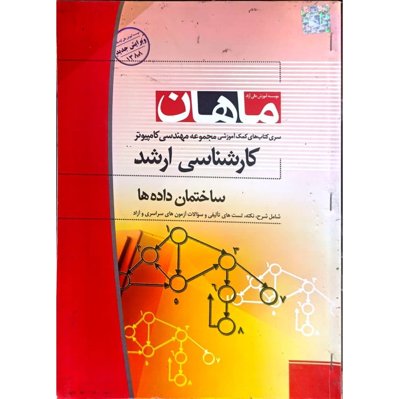 کتاب دست دوم ماهان کارشناسی ارشد ساختمان داده ها