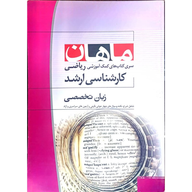 کتاب دست دوم ماهان کارشناسی ارشد زبان تخصصی مجموعه ریاضی