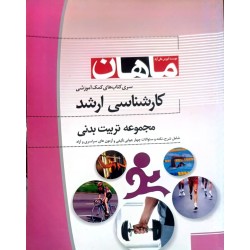 کتاب دست دوم ماهان کارشناسی...