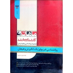کتاب دست دوم ماهان روانشناسی فیزیولوژیک و انگیزش و هیجان و مجموعه روانشناسی و علوم تربیتی