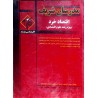 کتاب دست دوم مدرسان شریف اقتصاد خرد(ویژه رشته علوم اقتصادی) از یونس احمدی،حسین امیررحیمی و یوسف محمد زاده