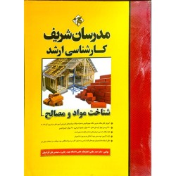 کتاب دست دوم مدرسان شریف...