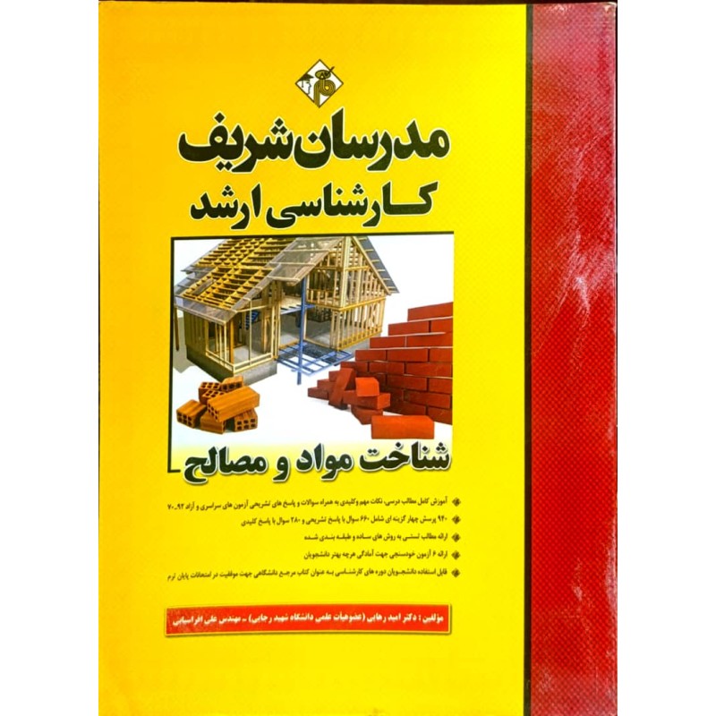 کتاب دست دوم مدرسان شریف کارشناسی ارشد شناخت مواد و مصالح از امید رهایی و علی افراسیابی