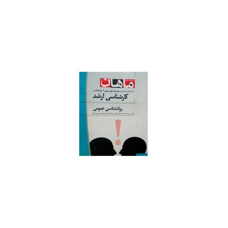 کتاب دست دوم ماهان کارشناسی ارشد روانشناسی عمومی از علی بواسحاقی