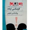 کتاب دست دوم ماهان کارشناسی ارشد روانشناسی عمومی از علی بواسحاقی