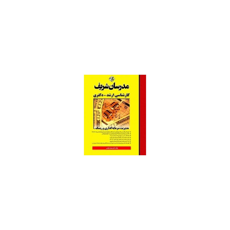 کتاب دست دوم مدرسان شریف کارشناسی ارشد مدیریت سرمایه گذاری و ریسک از سهیل ذوقی